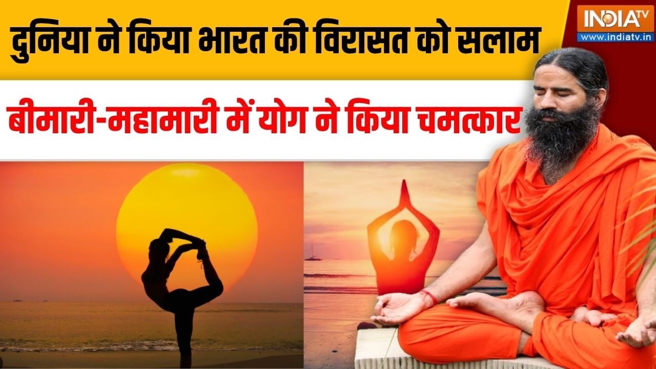 Yoga With Swami Ramdev LIVE: दुनिया ने किया भारत की विरासत को सलाम, योग ?