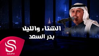 كلمات اغنية الشتاء والليل بدر السعد