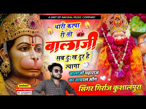 वायरल सोंग~ थारी कृपा री तो बालाजी सब दुःख दूर है ज्यागा !! Singer Girraj Kushalpura