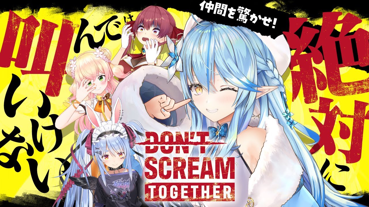 【 DON'T SCREAM TOGETHER 】絶対に叫ぶな!!ドンスクマルチで遊んでみる!【 雪花ラミィ /ホロライブ】