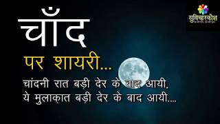 चाँद पर शायरी  Moon Shayari 