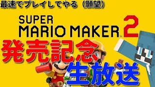 最速？でやれた！マリオメーカー２生配信