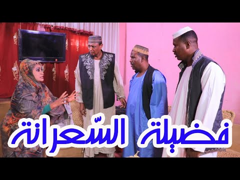 فضيلة السعرانة | بطولة النجم عبد الله عبد الله عبد السلام (فضيل) | تمثيل مجموعة فضيل الكوميدية