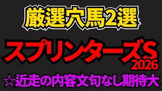 【スプリンターズステークス2026 穴馬】厳選2頭！対戦比較や想定される展開や馬場から人気馬を負かす可能性秘める馬を公開！