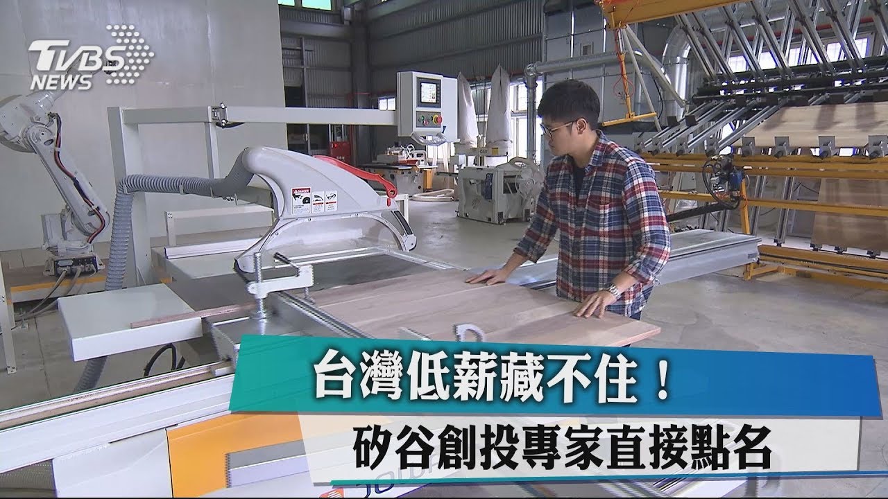 台灣低薪藏不住! 矽谷創投專家直接點名