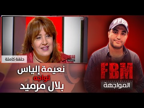 برنامج FBM المواجهة  :  نعيمة إلياس في مواجهة بلال مرميد