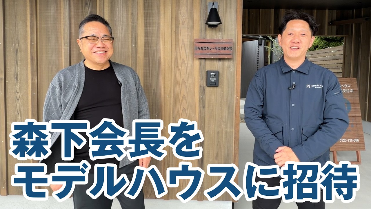 森下会長をモデルハウスに招待しました