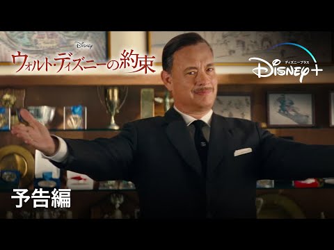 ウォルト・ディズニーの約束 | 予告編 | Disney+ (ディズニープラス）