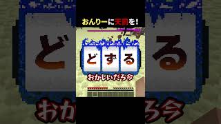 おんりーに天罰を！ #shorts #マイクラ #minecraft