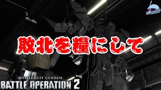 【バトオペ２/PS版】　敗北を糧にして。　「最強」の名に憧れるのは男の性、その称号を取り戻すため戦い続けろ！　観戦モードを楽しもう♪　【機動戦士ガンダム】