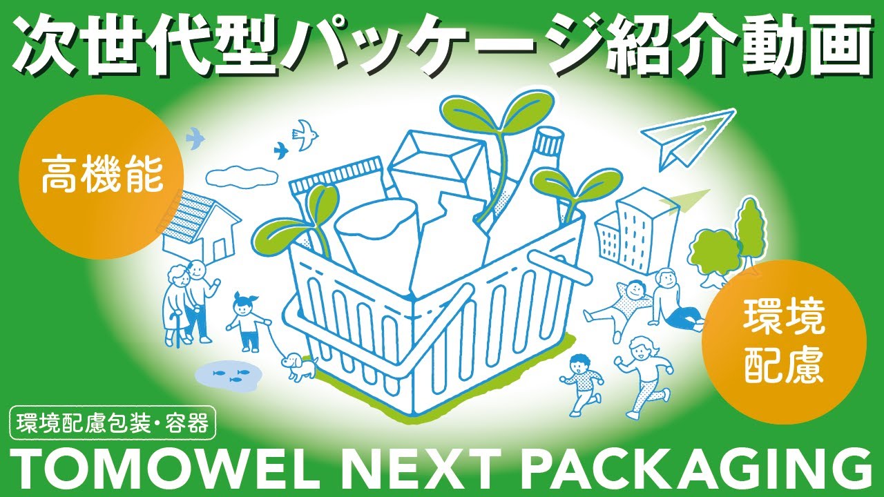【TOMOWEL 共同印刷】「TOMOWEL NEXT PACKAGING」紹介動画 ver.3