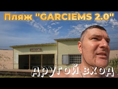 Garciems Beach 2.0 quiet beach, less people (another road) / Garciems Beach