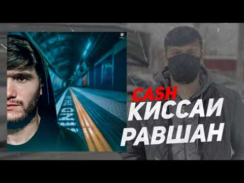 CASH - Киссаи Равшан 5