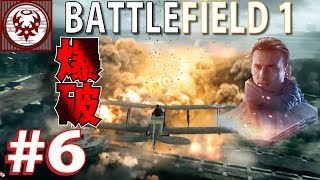 #6【FPS】バトルフィールド１ 大大大爆発！！！【BF1】