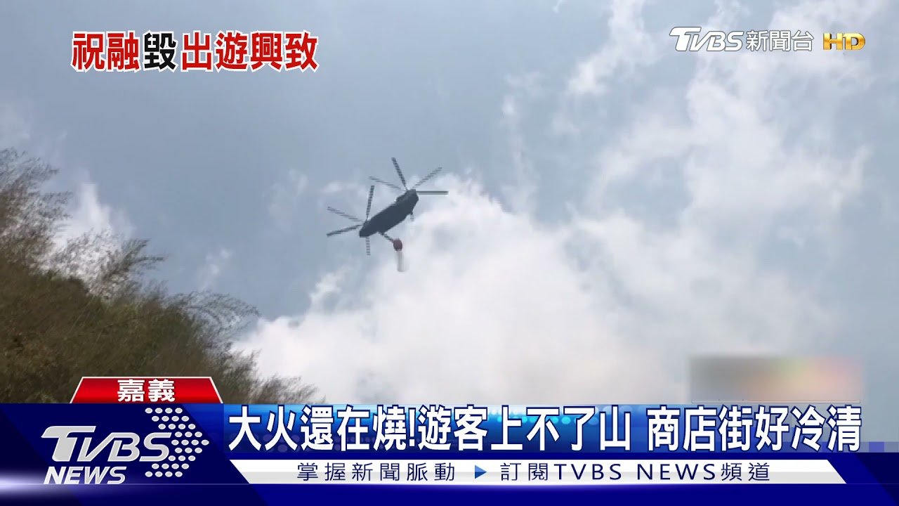 阿里山大火還在燒　老人會「櫻花之旅」泡湯