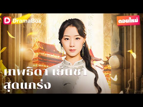 ใกล้หมดลมหายใจ แต่เขากลับฟื้นขึ้นมาเพราะเธอ! | DramaBox