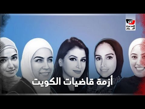 «يخالف الشريعة» .. جدل في الكويت بسبب تعيين ٨ قاضيات