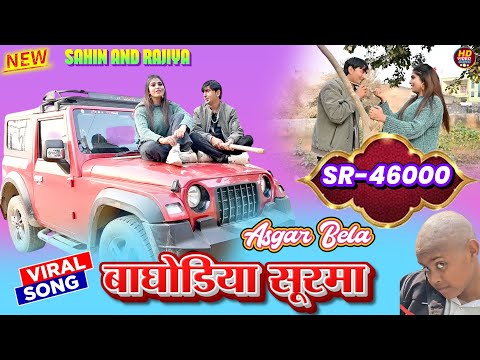 SR 46000✓ Asgar sahin rajiya ✓ बाघोडिया सूरमा ✓puja alwar✓ 4k official video song mewati 