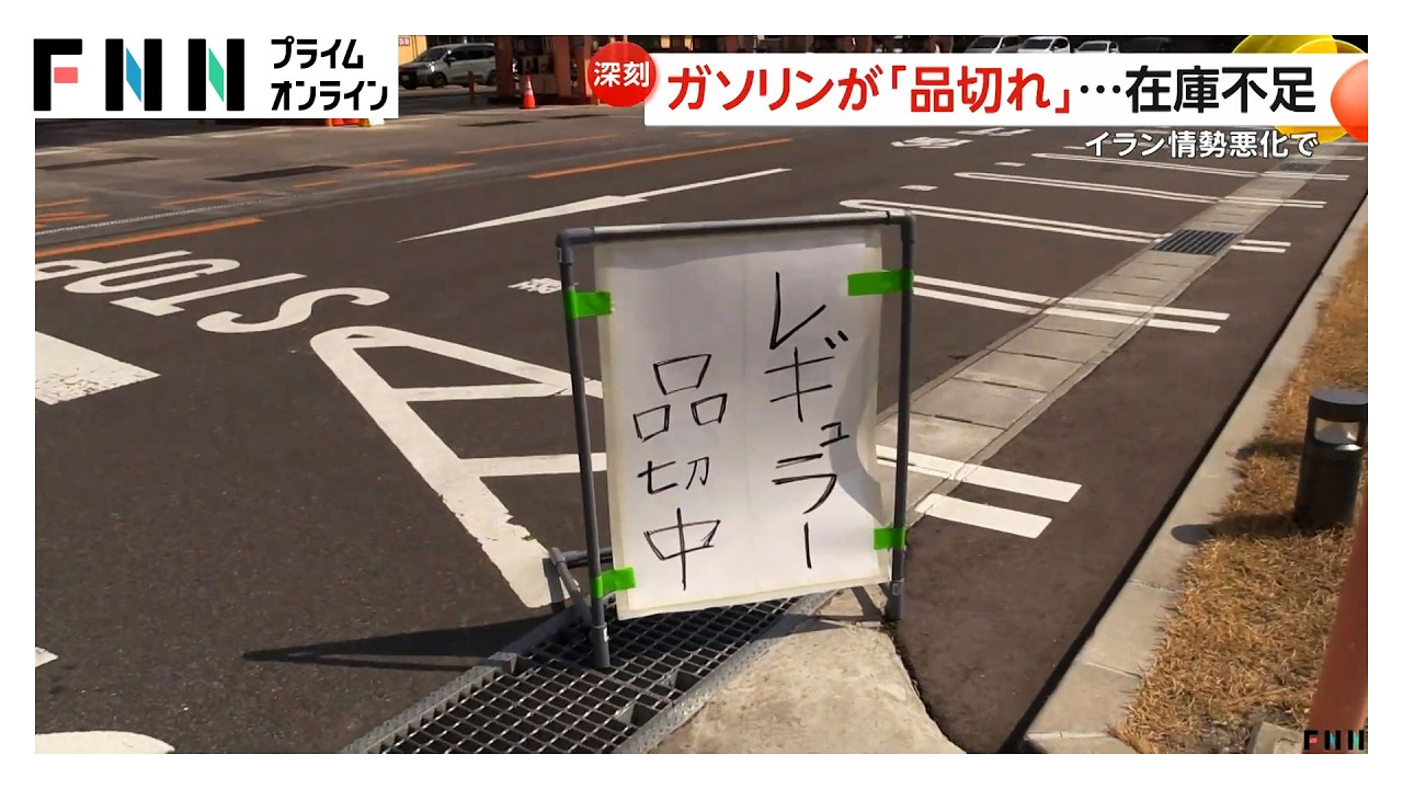 国が「備蓄石油」放出　国内消費の1カ月分　ガソリン価格への反映は…アメリカとイランの停戦条件には大きな隔たり（2026年03月26日）