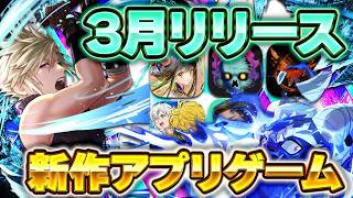 【新作スマホゲーム】2026年3月リリース予定 新作アプリゲーム特集！【FF／ディシディア／七つの大罪／BALL x PIT／ディビジョン／ファウンデーション／おすすめスマホゲーム】