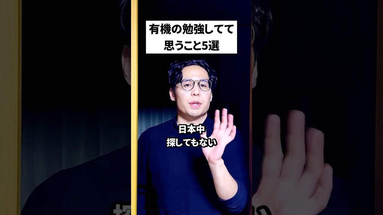 有機化学の勉強してて思うこと5選 #organicchemistry  #reactionmechamism #有機化学 #化学 #学生実験 #shorts #化学科 #理学部