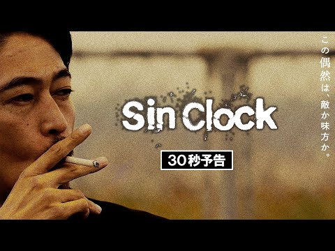 映画『Sin Clock』30秒予告 【2023年2月10日（金）公開】