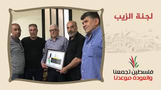 انتماء2020:توقيع وثيقة حق العودة:لجنة الزيب