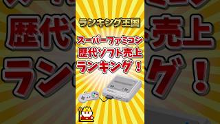 スーパーファミコン歴代ソフト売上ランキング！ #ゆっくり解説 #勝手にランキング