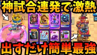 【クラロワ】出すだけ簡単ジャイエリポンチンパンが最強すぎた【神試合連発】