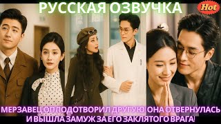 Он презирал, она нашла новое счастье! Встретились, он в отчаянии! #дорама #2025