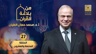 هدية رمضان من بلاغة القرآن
27_تغير الحركة وتأثيره في بنية الكلمة image