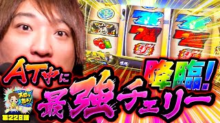 もっくんのスロっちょ！ vol.228  