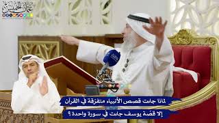 14 - لماذا جاءت قصص الأنبياء متفرّقة في القرآن إلا قصّة يوسف جاءت في سورة واحدة؟ - عثمان الخميس