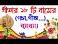 গীতার ১৮টি নামের ব্যাখ্যা Gita Path কেন এরক�