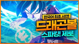 PS5 드래곤볼 스파킹 게임플레이 공개!! 인벤팀