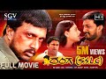 Ranga SSLC ರಂಗ ಎಸ್ ಎಸ್ ಎಲ್ ಸಿ Kannada Full HD Movie Sudeep Ramya Umashre