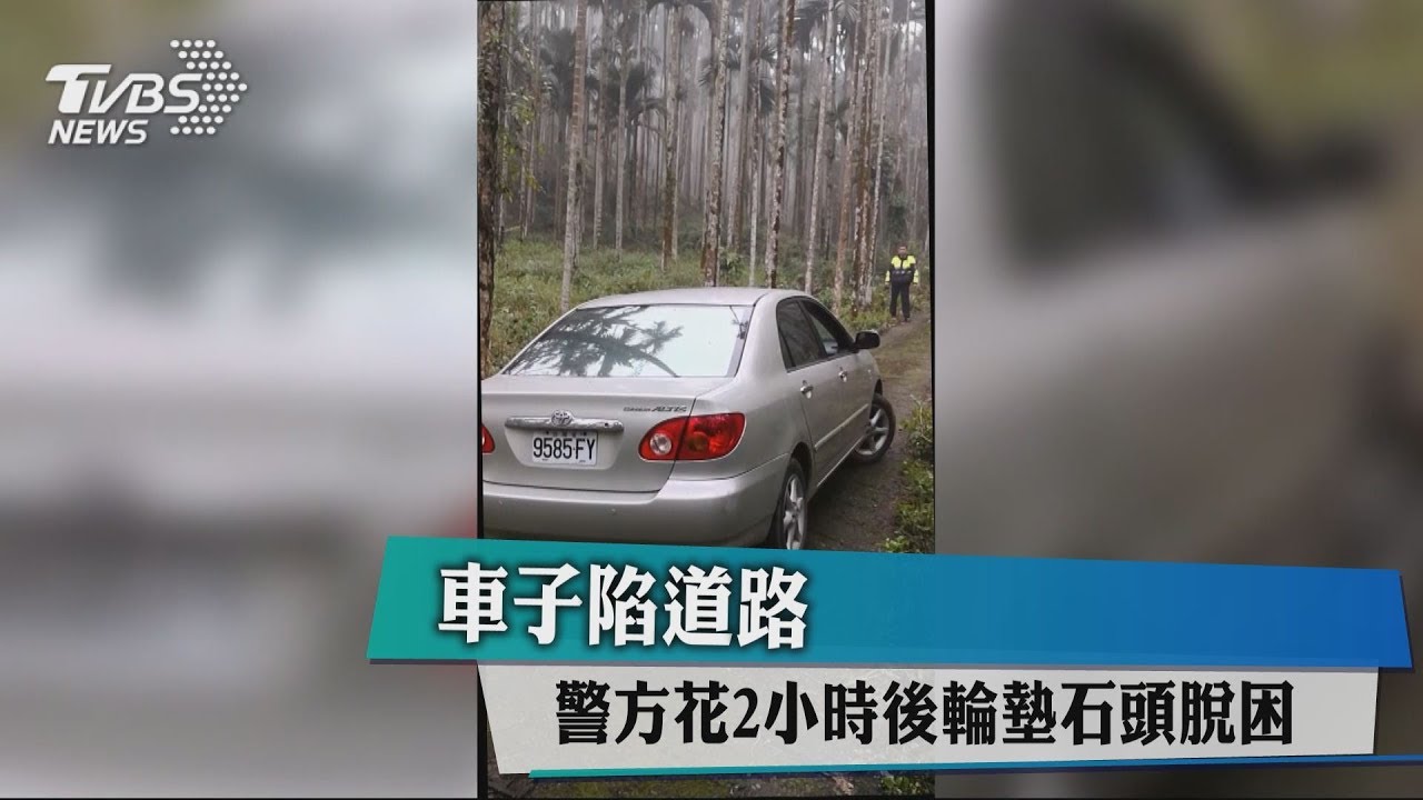 車子陷道路 警方花2小時後輪墊石頭脫困