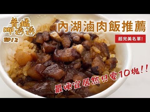 【普橘呷透透】台北必吃6家「滷肉飯推薦」！內湖排隊口袋名單！南北滷肉飯大不同？廚師最愛是這味！必吃老滷豬腳筋、古早味滷肉飯、肥瘦相間最好吃｜普橘島