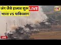 Indian Army Vs Pakistan Army War Update Live जंग का माहौल India Vs Pakistan Paha