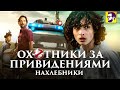 Видеообзор Охотники за привидениями: Наследники от КИНОКРИТИКА