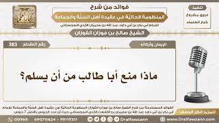 383 - ماذا منع أبا طالب من أن يسلم؟ - الشيخ صالح الفوزان image