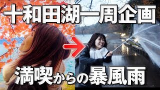 【ドライブ】11月の十和田湖一周したら紅葉と嵐がみれました【展望台巡り】