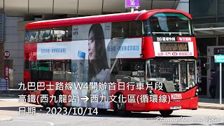 九巴巴士路線W4開辦首日行車片段 (高鐵(西九龍站)→西九文化區(循環線))
