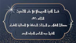 صورة المجلس (82) | شرح آلفية السيوطي في علم الحديث |مصطلح الكلام عن المباحث المتعلقة في الصحابة الكرام