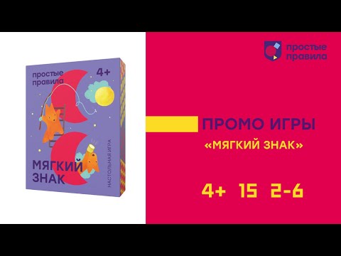 Миниатюра изображения товара Развивающая игра Простые правила Мягкий знак / ПП20007