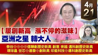 【財經至尊】 王曈  0421《【屢創新高  漲不停的滋味】》泰谷⊕⊕⊕⊕信驊 崇越印能科技⊕創意 邁科創歷史新高 環球晶 世芯⊕達發⊕創新高