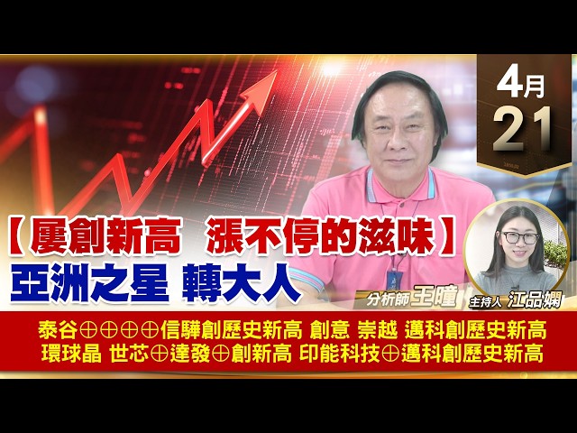 【財經至尊】 王曈  0421《【屢創新高  漲不停的滋味】》泰谷⊕⊕⊕⊕信驊 崇越印能科技⊕創意 邁科創歷史新高 環球晶 世芯⊕達發⊕創新高