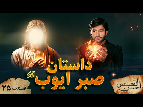 احسن القصص | قسمت بیست پنجم | داستان صبر ایوب علیه السلام | Ahsanul Qasas | Episode 25