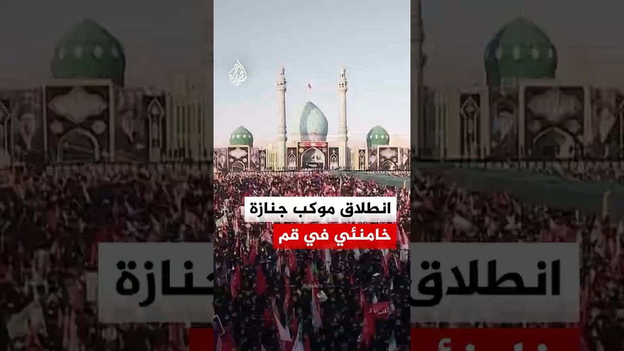 فيديو | انطلاق موكب جنازة المرشد الإيراني الراحل علي خامنئي في مدينة قم
