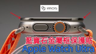 imos  Apple Watch Ultra 49 PVDSS不鏽鋼錶框 & 藍寶石螢幕貼 開箱/安裝說明 /艾巴數位